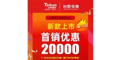 首銷優(yōu)惠20000，臺群推出電商專供款T-V856S，將回饋客戶進(jìn)行到底
