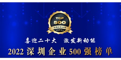 初心如一，砥礪前行！創(chuàng)世紀再度榮登深圳企業(yè)“500強”！