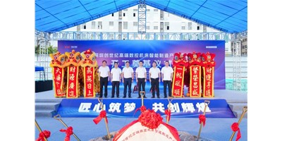 華章新啟，智創(chuàng)宏圖丨深圳創(chuàng)世紀(jì)高端數(shù)控機(jī)床產(chǎn)業(yè)基地開工奠基儀式圓滿舉行！