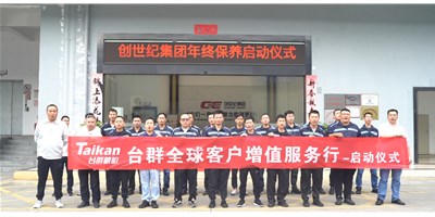 【年度回歸】臺群精機(jī)客戶增值服務(wù)行，為客戶全年生產(chǎn)保駕護(hù)航！