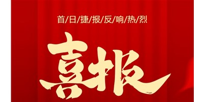【喜報(bào)】20周年活動(dòng)首日，T-V856S簽單261臺(tái)，市場(chǎng)反響熱烈！